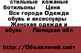  стильные  кожаные ботильоны   › Цена ­ 800 - Все города Одежда, обувь и аксессуары » Женская одежда и обувь   . Липецкая обл.